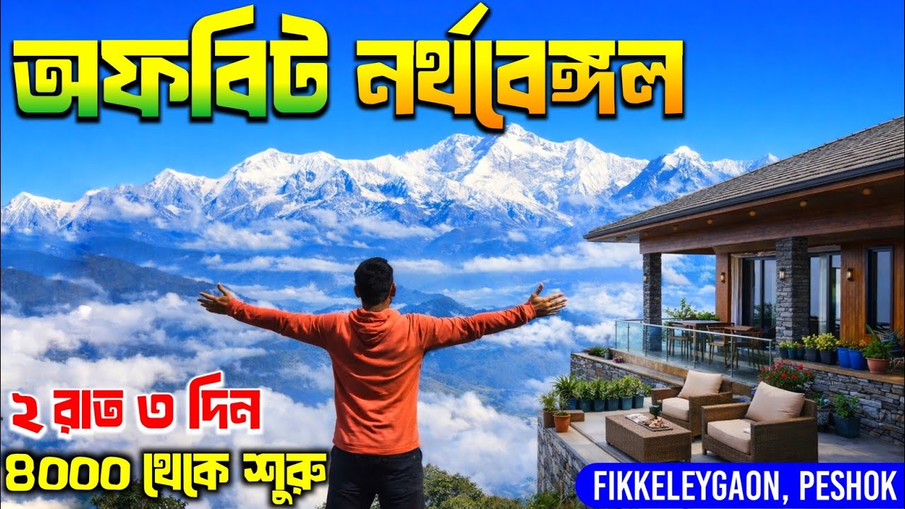 North Bengal Offbeat Destinations | North Bengal Offbeat Places | Fikkaleygaon Tinchuley Tour Plan