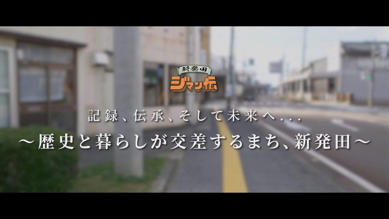 【ジマン伝】「記録、伝承、そして未来へ...」