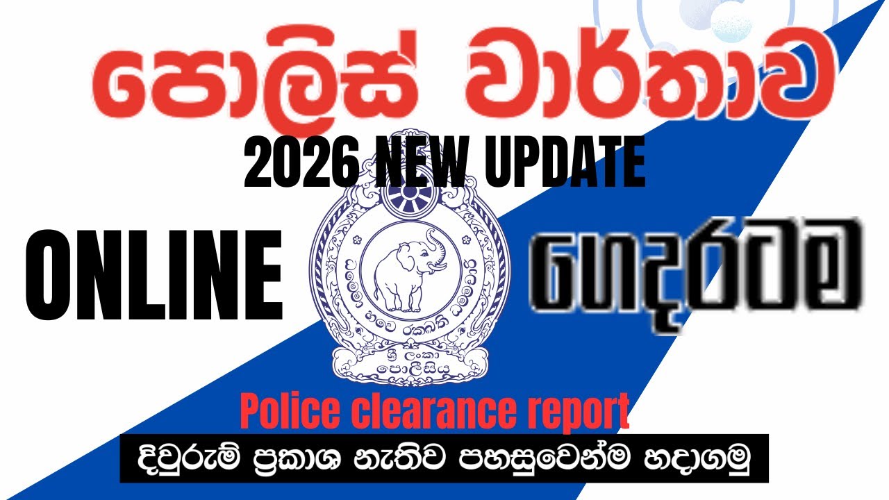 Police Report online | 2026 | New Update | How Apply Police clearance report online | පොලිස් වාර්තාව