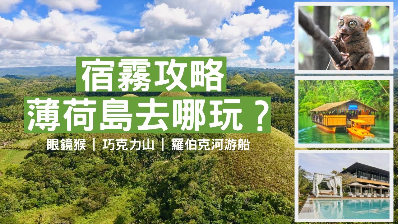 [有字幕] 菲律賓宿霧攻略 薄荷島去哪玩？ 眼鏡猴/巧克力山/游船午餐/5星度假村｜香老闆 Hello Mr. Sean 聊旅行