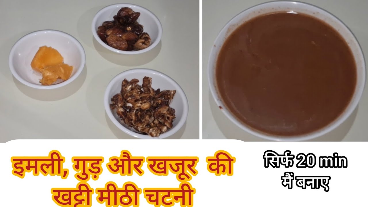 इमली गुड़ और खजूर की खट्टी मीठी चटनी | Chaat Wali Sweet & Sour Chutney Recipe#cooking 