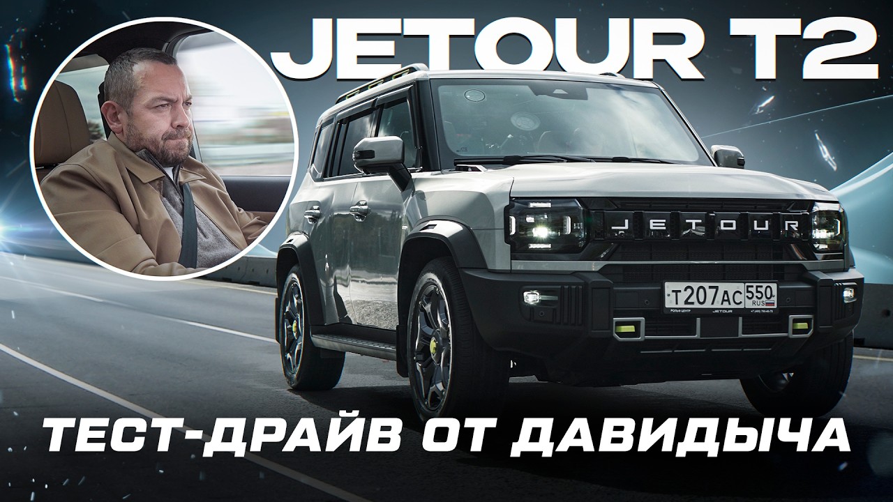 Тест-драйв от Давидыча - JETOUR T2