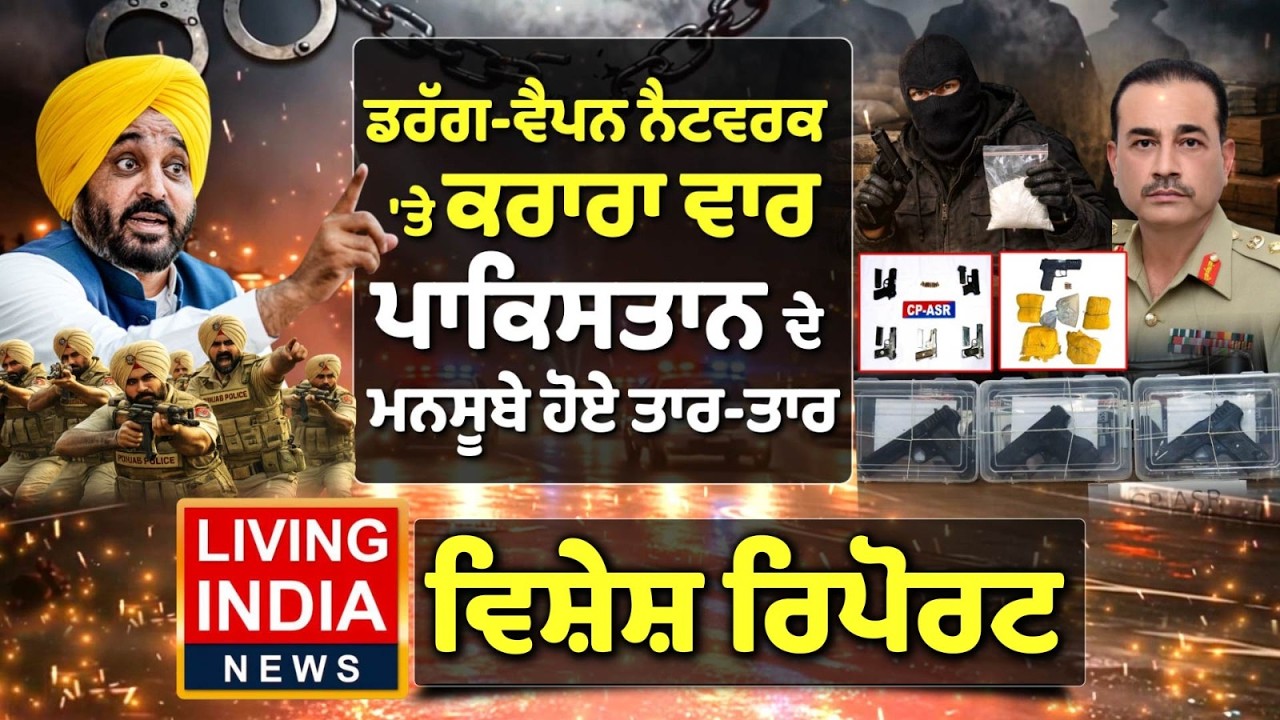 ਡਰੱਗ-ਵੈਪਨ ਨੈਟਵਰਕ 'ਤੇ ਕਰਾਰਾ ਵਾਰ, Pakistan Connection ਦੇ ਮਨਸੂਬੇ ਹੋਏ ਤਾਰ-ਤਾਰ Gangster |Drug Smugglers