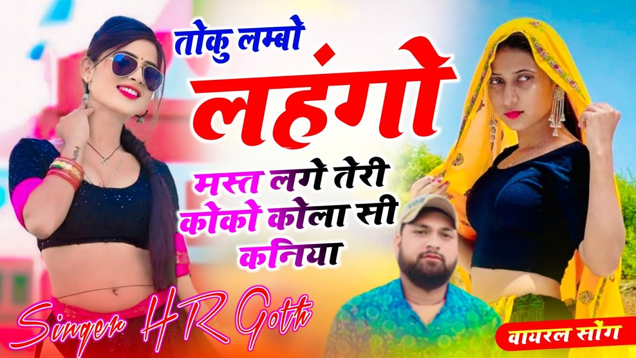 #trending song ~ तोकु लम्बो लहंगो मस्त लगे तेरी कोकोकोला सी कनिया ~ Singer HR Gurjar Goth trending 