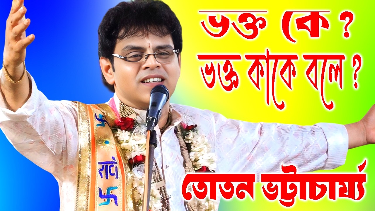 ভক্ত কে ? ভক্ত কাকে বলে ? তোতন ভট্টাচার্য্য কীর্তন | Tatwakirtan | Toton Bhattacharya Kirtan