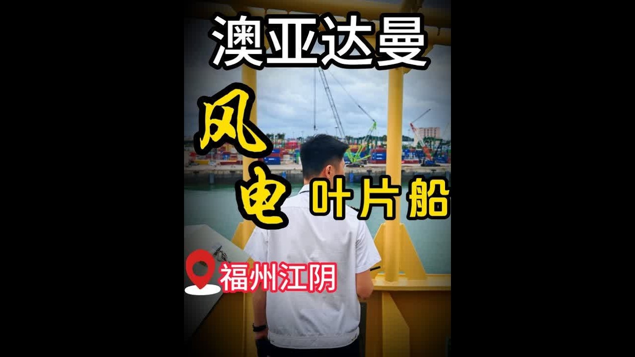 跟随师傅，引领风电叶片船