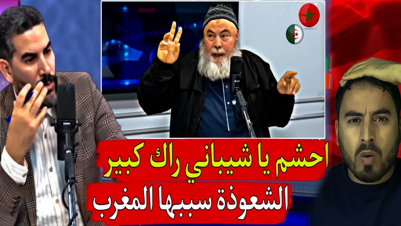 الشيباني يوجّه اتهامات للمغرب ويثير جدلًا واسعًا