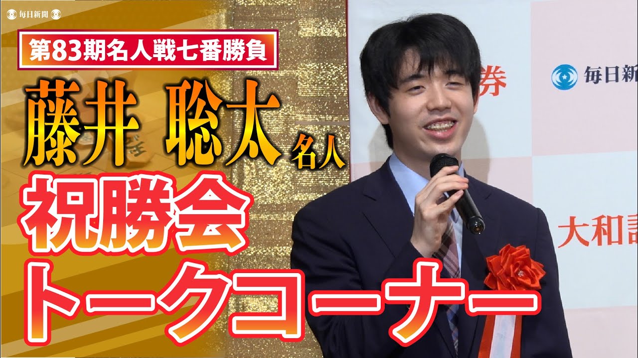 藤井聡太名人&室田伊緒女流三段 祝勝会トークコーナー