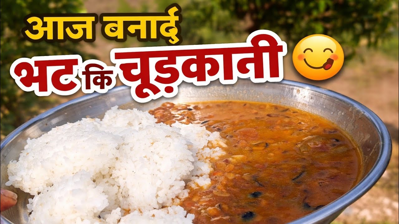 आज हमने बनाई भट कि चूड़कानी 😋 subscribe me chanel priya pahadi vlog 🙏 jay golu devta 🙏