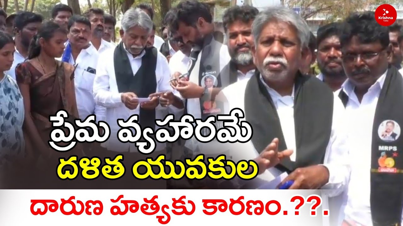 ప్రేమ వ్యహారమే బ్రహ్మంగారిమఠం దళిత యువకుల హత్యకు కారణం..| Manda Krishna Madiga | Krishna Talks