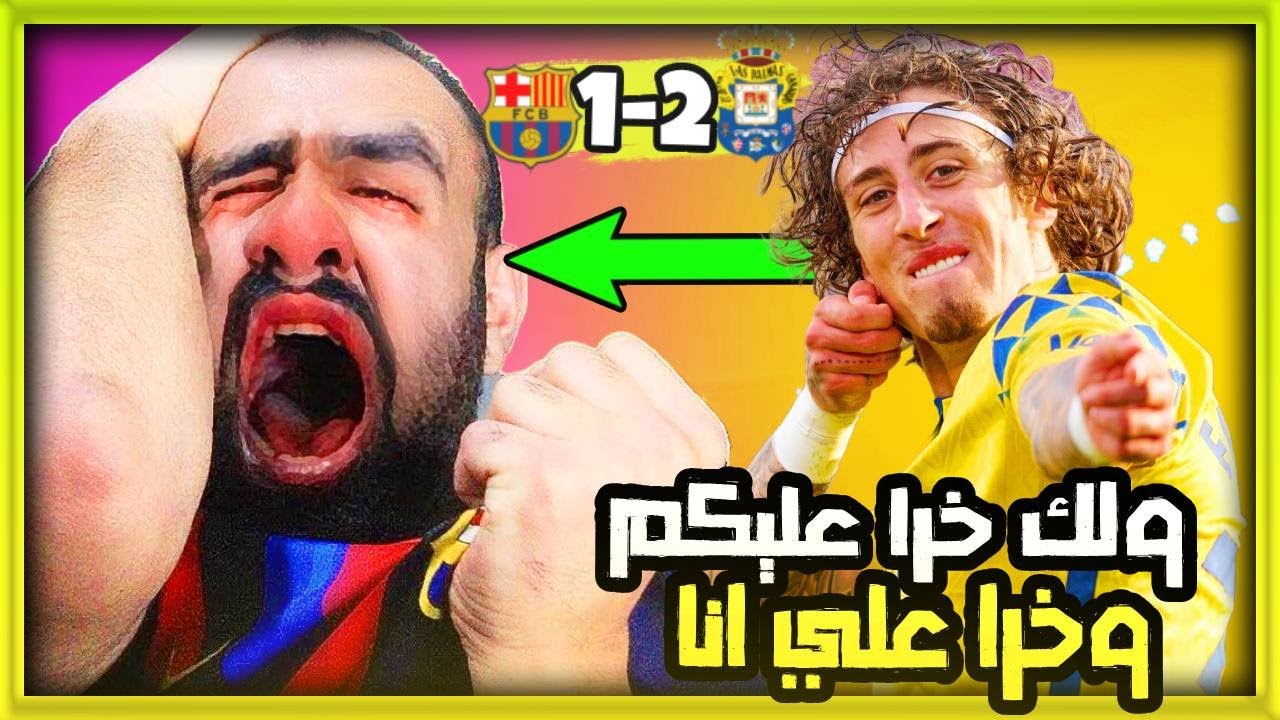 ردة فعل البرشلونين وبكائهم على الهزيمه من لاس بالماس 2-1 وضياع الصدارة