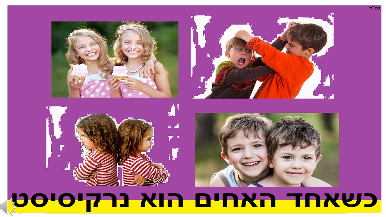 כשאחד האחים הוא נרקיסיסט