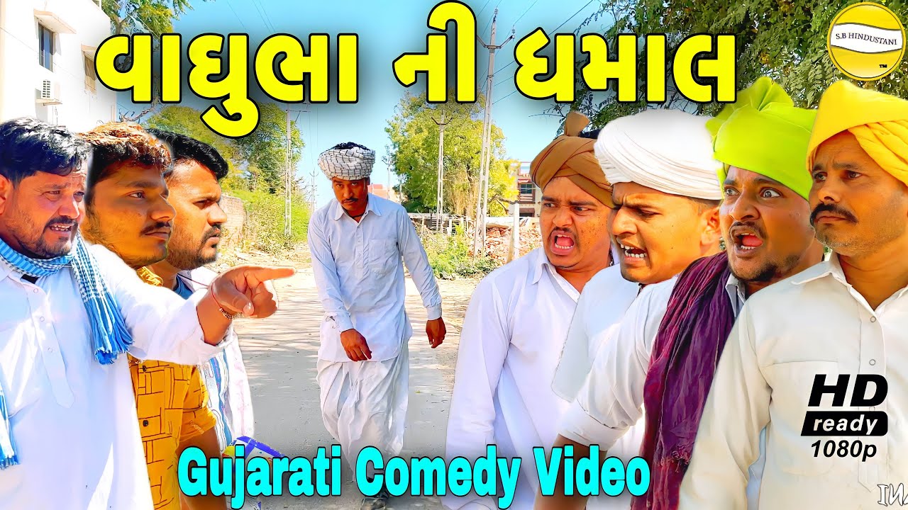 વાઘુભા ની ધમાલ//Gujarati Comedy Video//કોમેડી વીડીયો SB HINDUSTANI