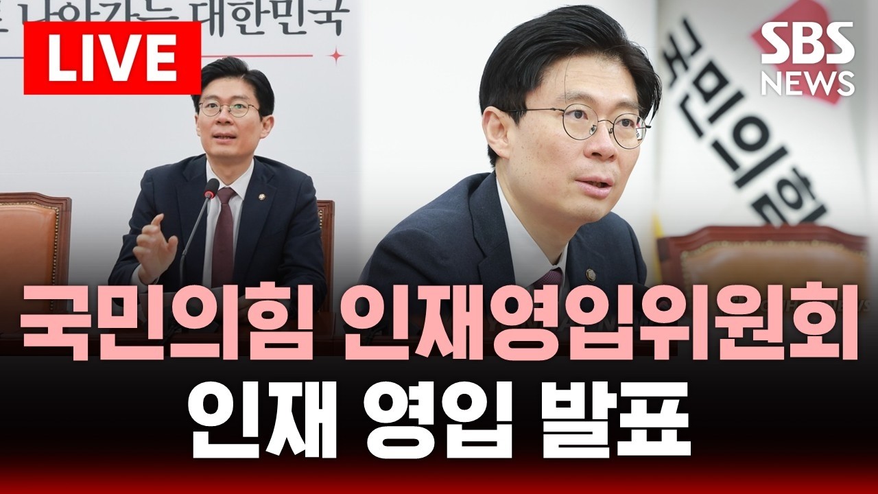 [🔴속보] 국민의힘 인재영입위원회 인재 영입 발표 | SBS 실시간 라이브