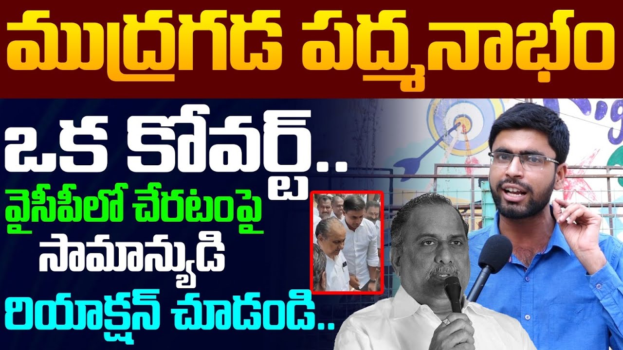 Common Man Sensational Comments On Mudragadda Padmanabham Joining In YSRCP | Ys Jagan | Popcorn