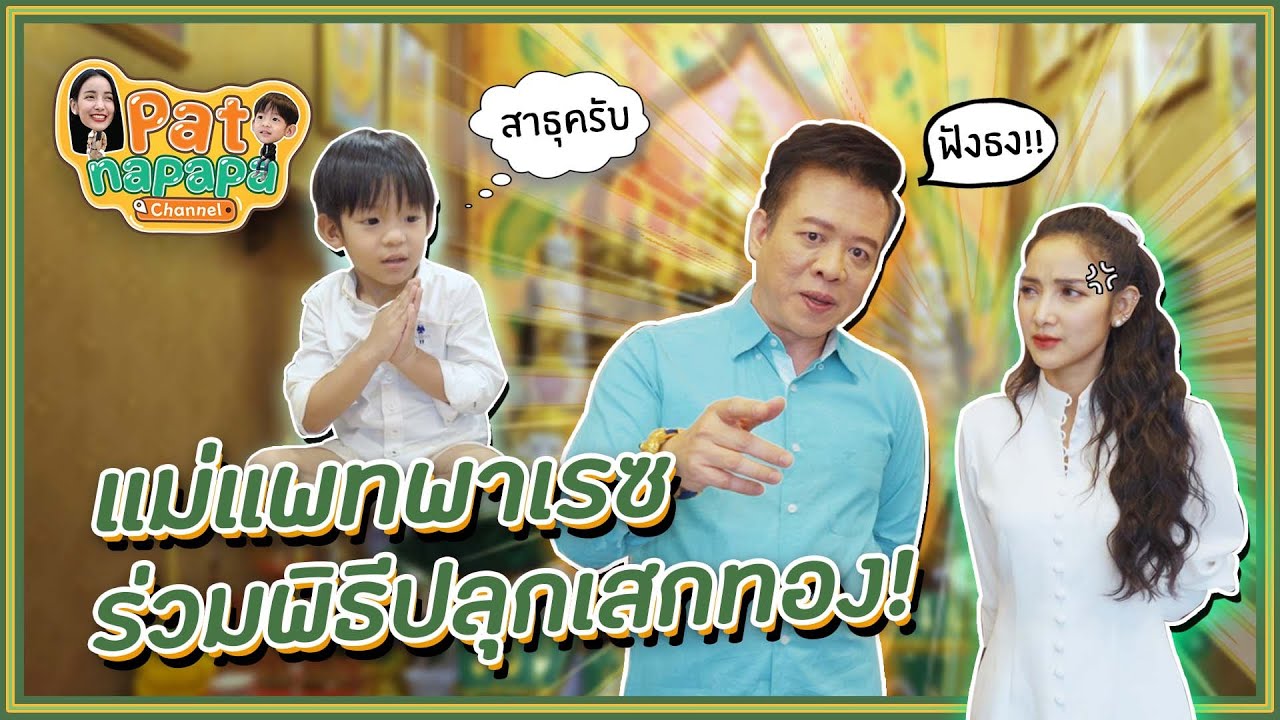 แพทพาเรซซิ่ง ร่วมพิธีปลุกเสกทองมงคล Patnapapa