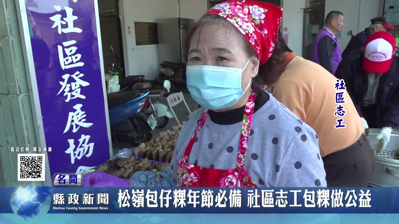 松嶺包仔粿年節必備 社區志工包粿做公益｜南投縣政新聞 2026.01.29