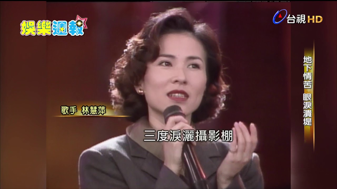 娛樂週報-永遠的玉女歌手林慧萍