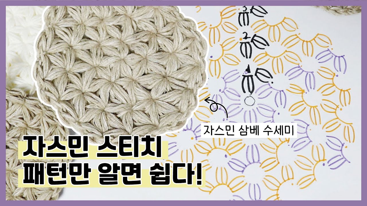 [코바늘] 자스민 스티치 삼베 수세미 만들기 (직접 도안을 그려보자)