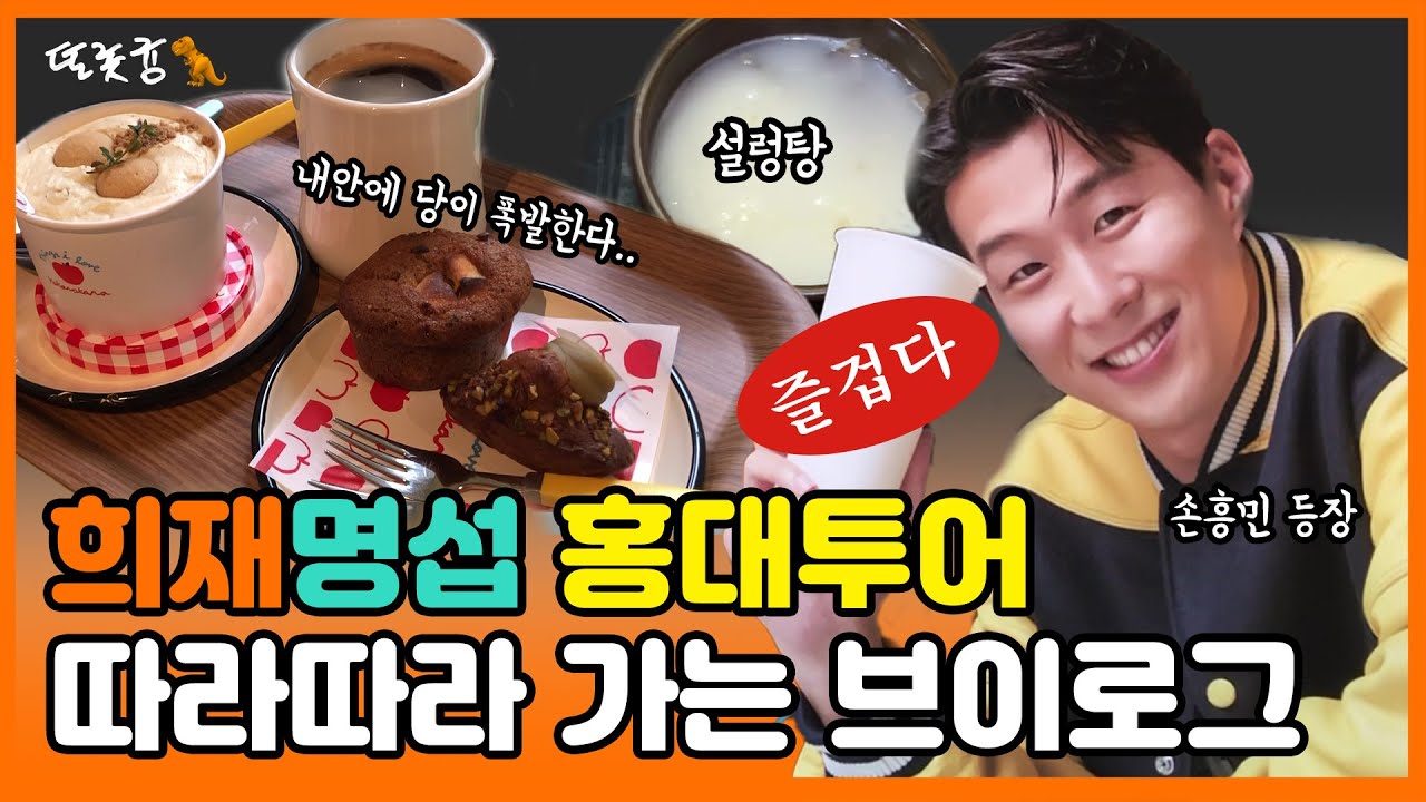 희재 명섭 홍대 투어 따라따라 가는 희랑 브이로그🧡🍚🍰🍮👚📸🧡✨🦖