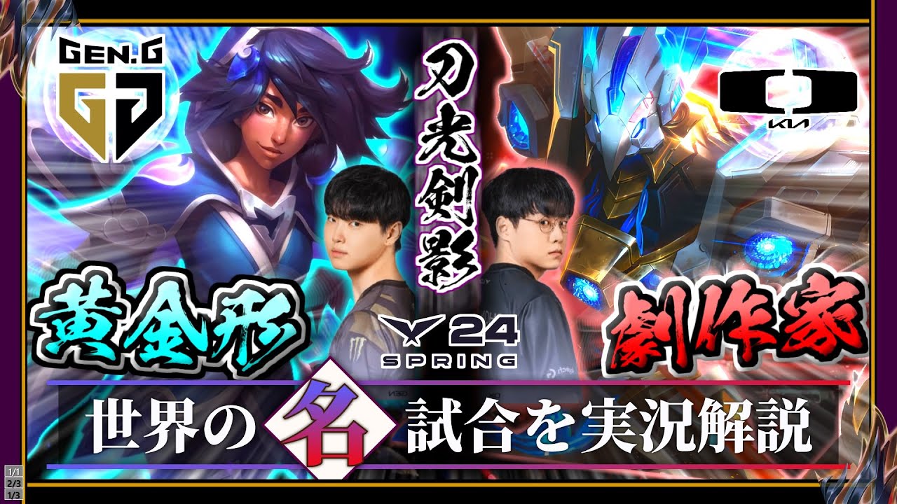 【厳選】刀光剣影の歌合「GenG vs DK」(LCK2024春PO)【LoL】