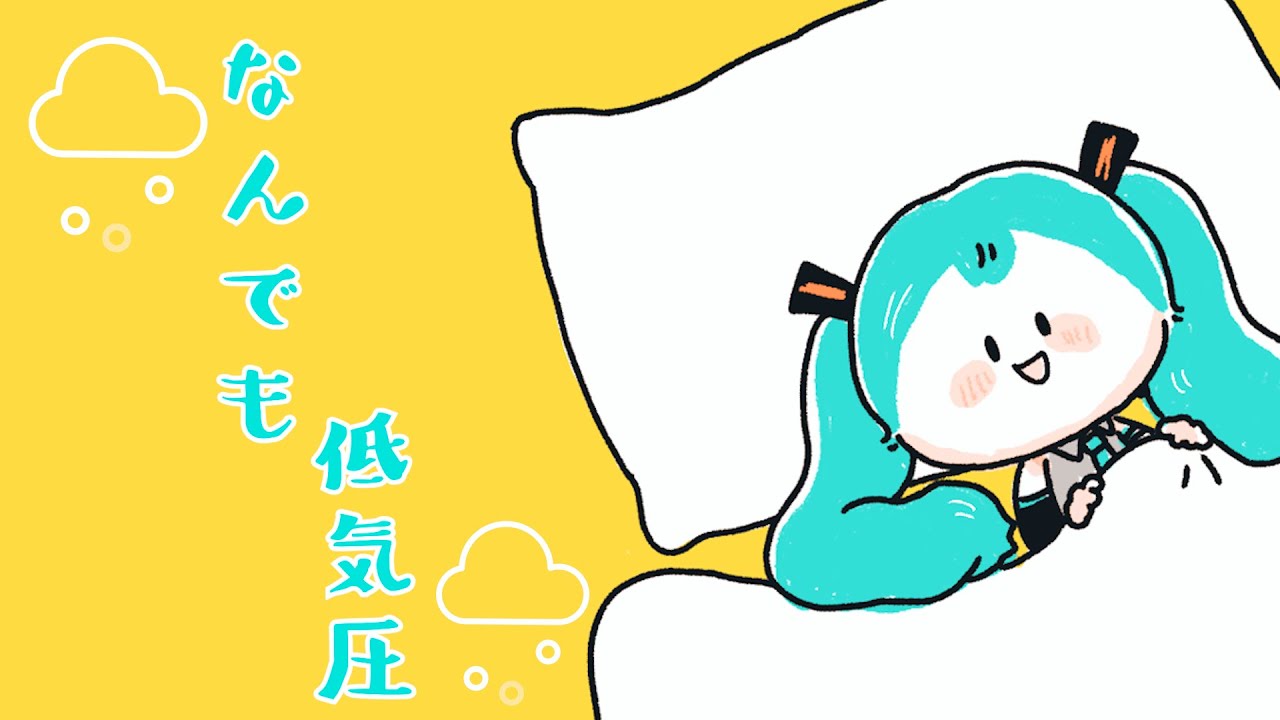 AMA51 - なんでも低気圧 feat. 初音ミク