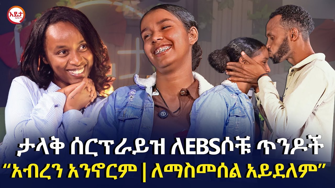 ታላቅ ሰርፕራይዝ ለEBS ጥንዶች አብረን አንኖርም ለማስመሰል አይደለም EyitaTV  እይታ ቲቪ