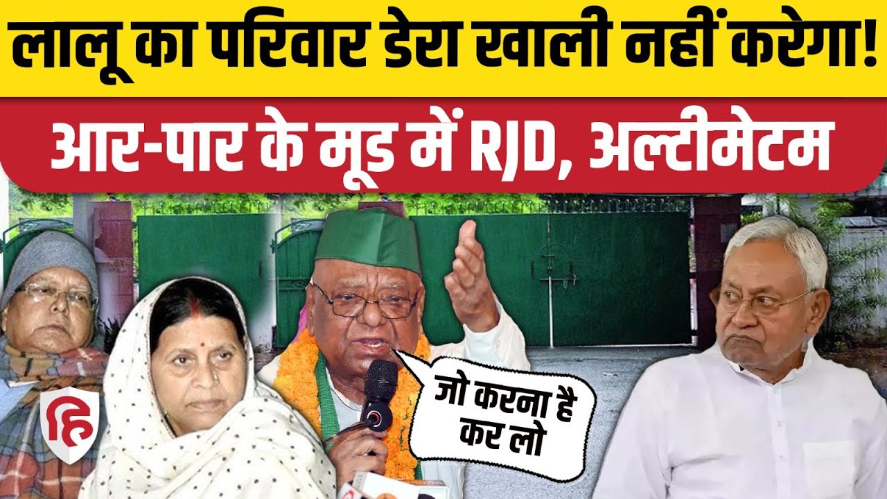 Rabri Devi के 10 Circular Road Bunglow खाली करने के Notice पर भड़की RJD, दिया अल्टीमेटम |Lalu Family