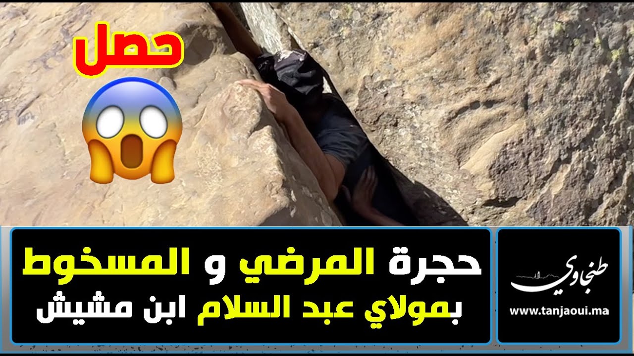 حجرة المرضي و المسخوط بمولاي عبد السلام ابن مشيش
