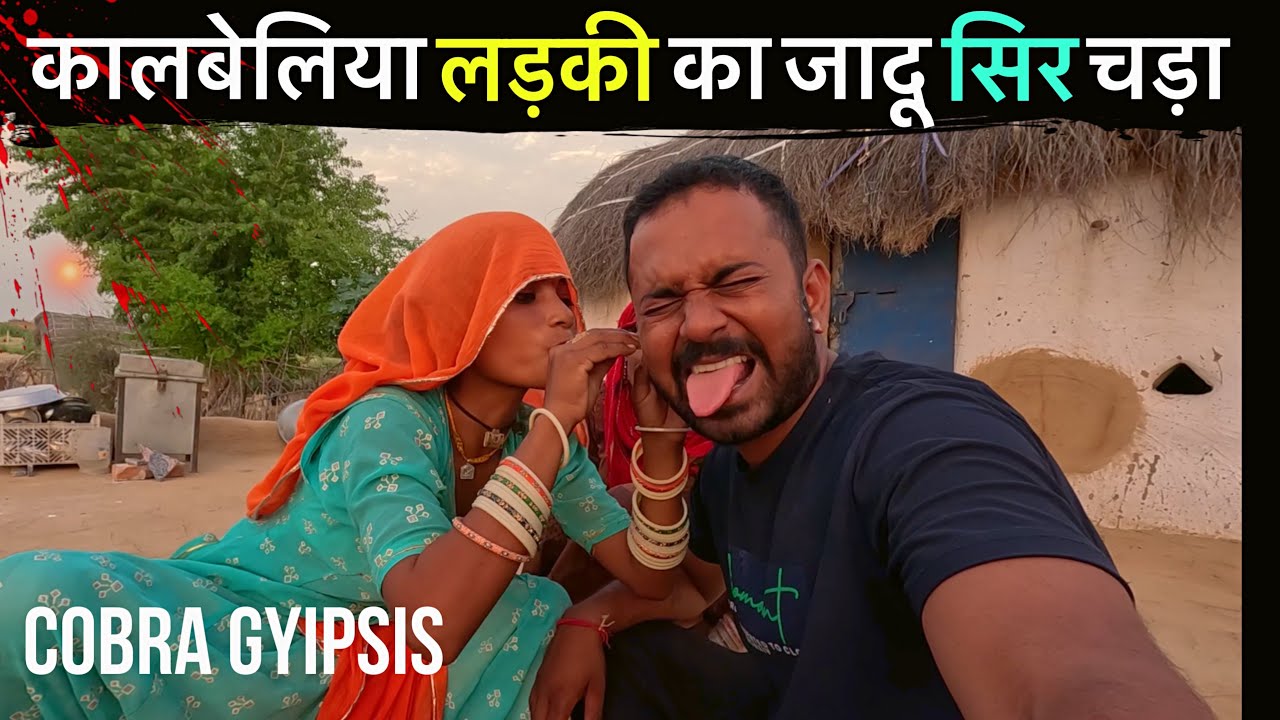 THAR DESERT KI KALBELIYA COMMUNITY { COBRA GYPSIES } रेगिस्तान की ये लड़कियाँ जिनका कोई नहीं