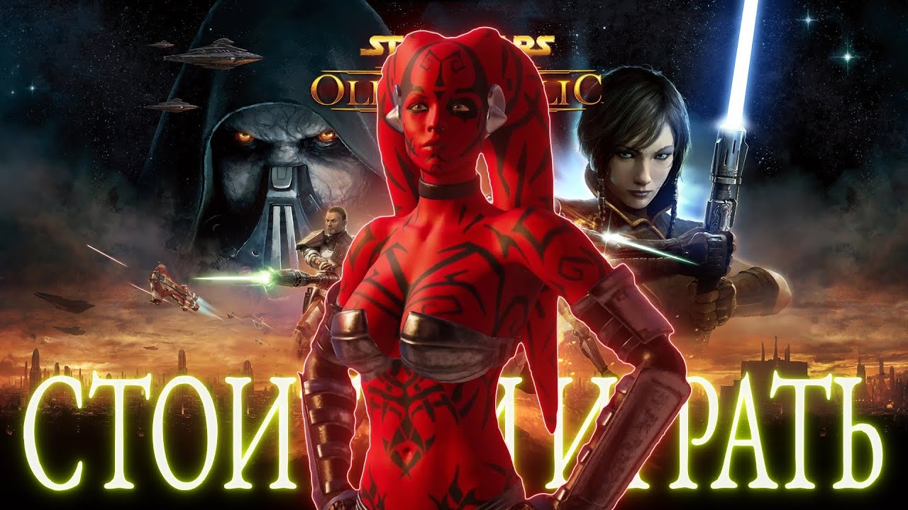 СТОИТ ЛИ ИГРАТЬ В STAR WARS: THE OLD REPUBLIC В 2025?