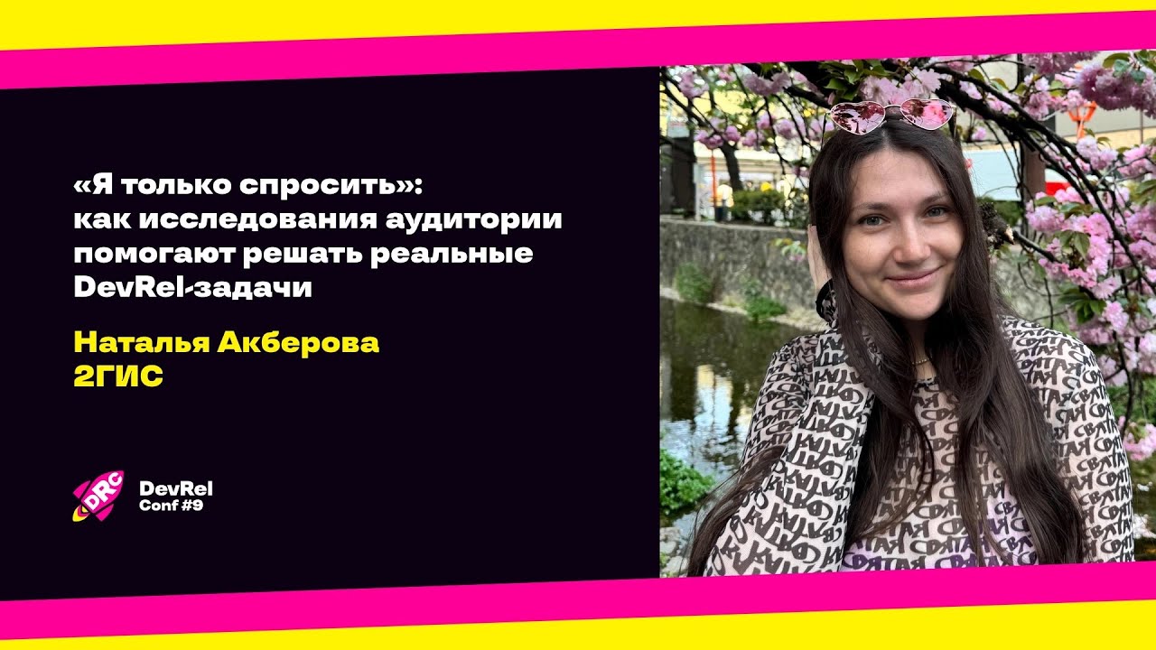 «Я только спросить»: как исследования аудитории помогают решать реальные DevRel-задачи / Н. Акберова