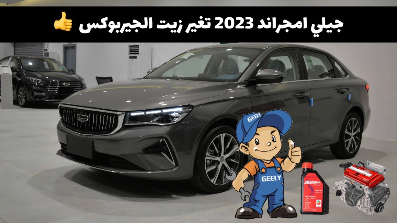 جيلي امجراند 2023 تغير زيت الجيربوكس Geely Emegrand 2023 changing gearbox oil