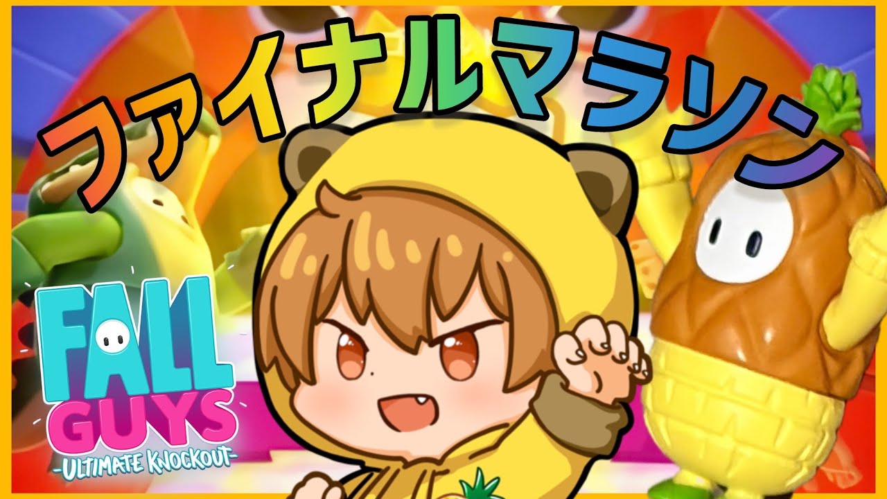 【フォールガイズ / Fall Guys】ファイナルマラソンランク戦！スナイプ参加ご自由にどうぞ 2回目【ゴールドへの道/スナイプ参加型】