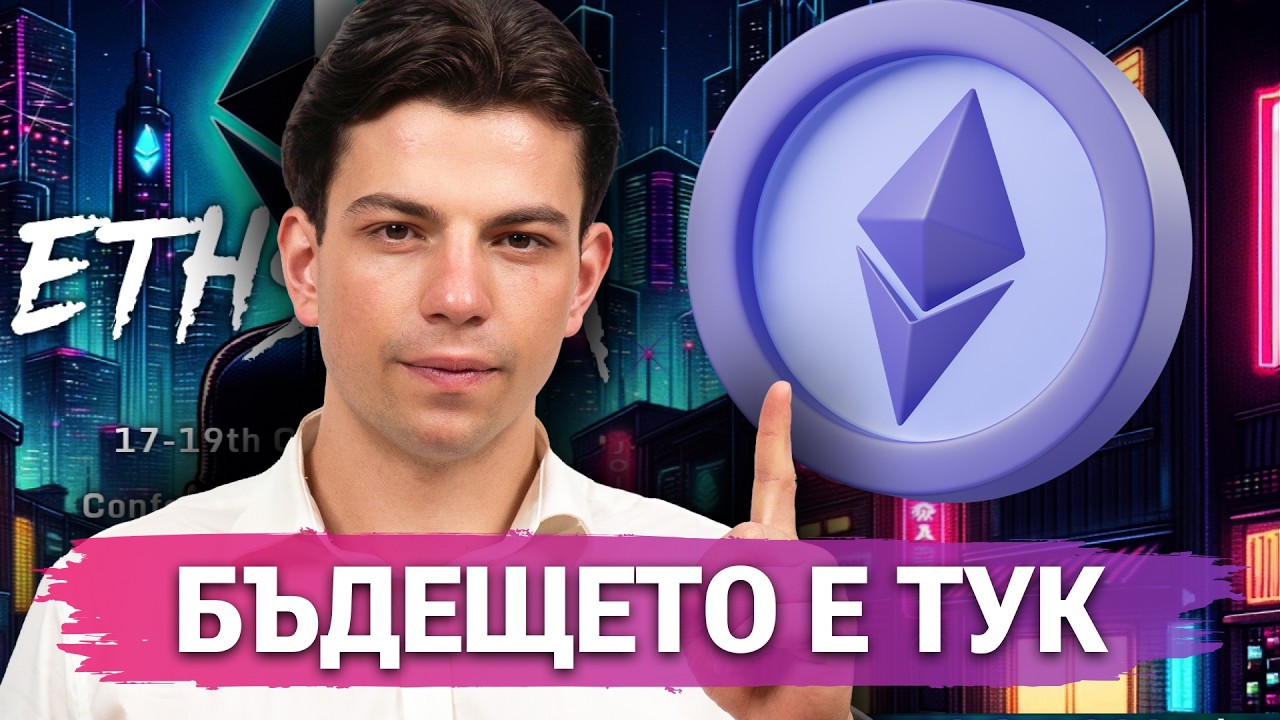 УНИКАЛНАТА Възможност в Крипто! - Конференция Ethereum Sofia