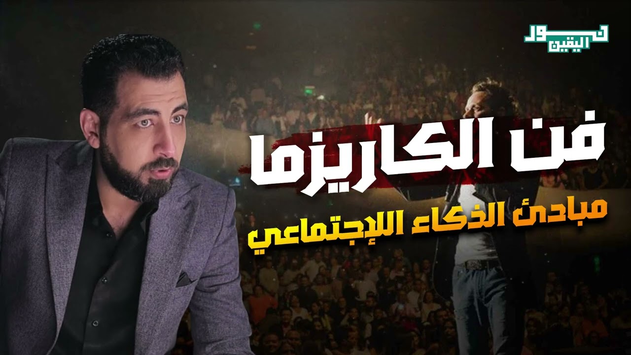 كريم الشاذلي | كيف تكون صاحب حضور قوي دون تكلّف؟