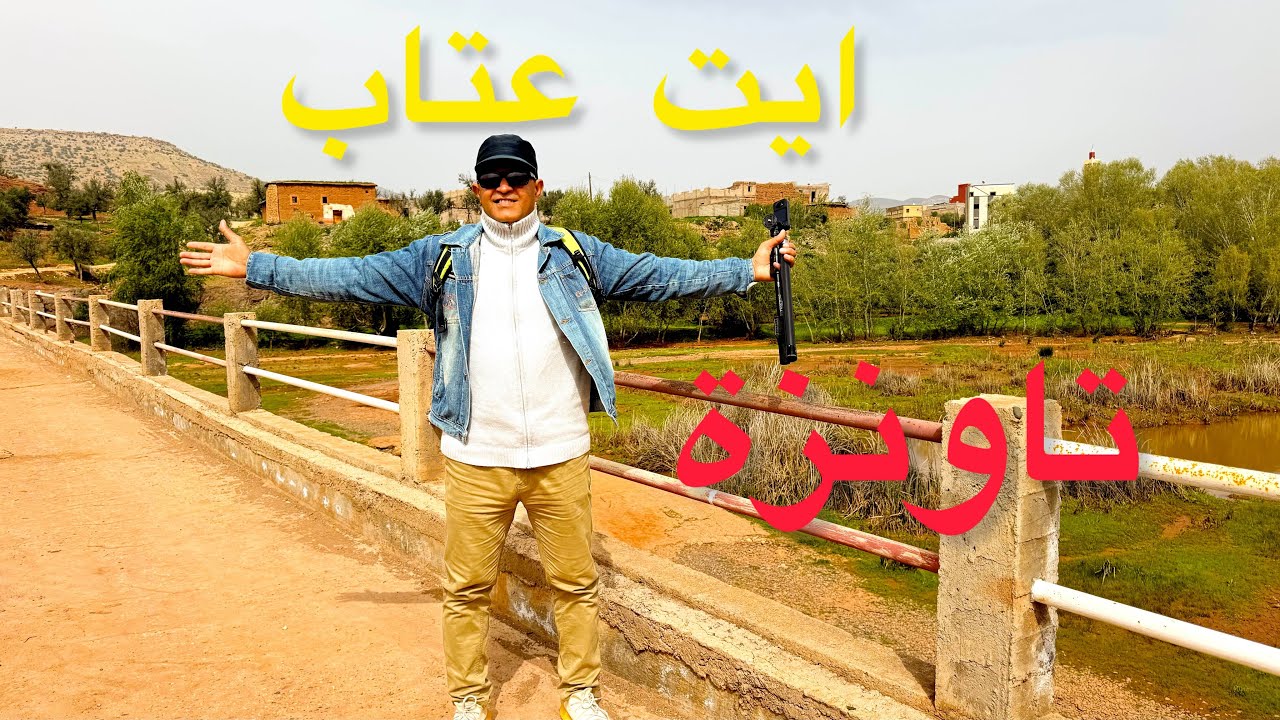 اكتشفو سحر الطبيعة مخفيةبين جبال الأطلس بأيت عتاب تاونزة