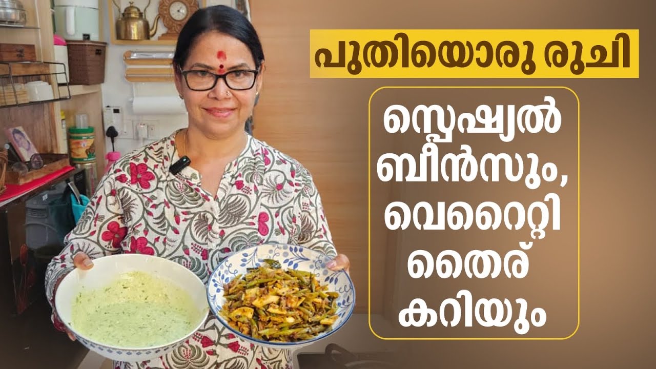 പുതിയൊരു രുചി 😍 സ്പെഷ്യൽ ബീൻസും വെറൈറ്റി തൈര് കറിയും 🍛 