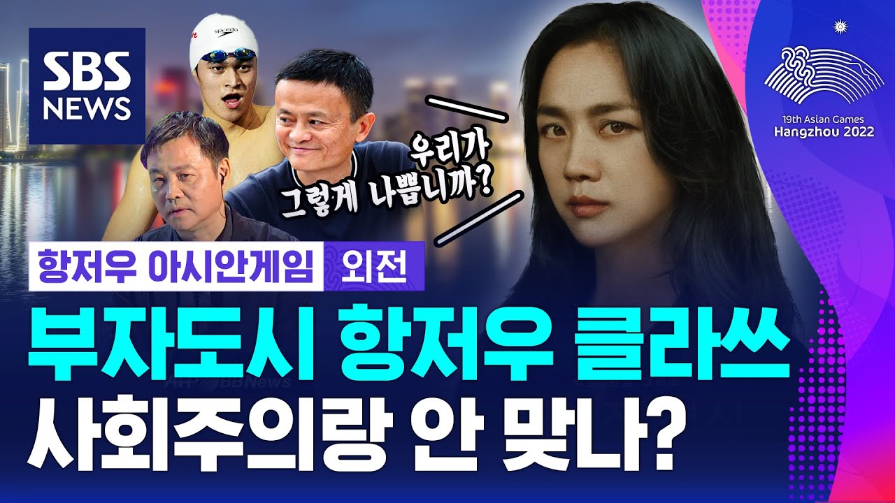 하늘엔 천당 땅엔 항저우&hellip;이곳 출신 유명인 리스트 / SBS / 항저우 아시안게임 외전