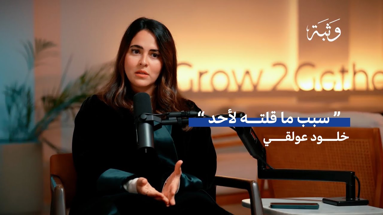 أسرار فنون الطهي وصناعة المحتوى مع خلود عولقي | بودكاست وثبة
