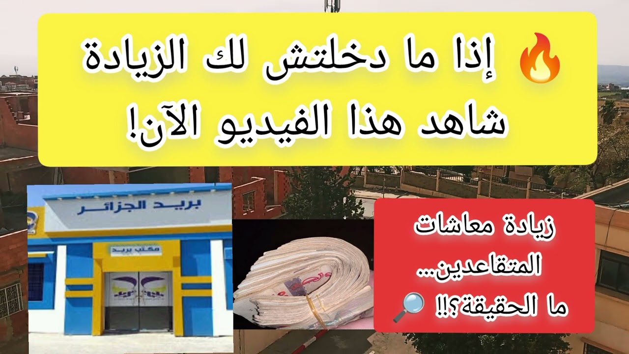 ✅ لماذا لم تدخل زيادة المتقاعدين للجميع؟ الحقيقة الكاملة بعد قرار الرئيس تبون 🤝🏻