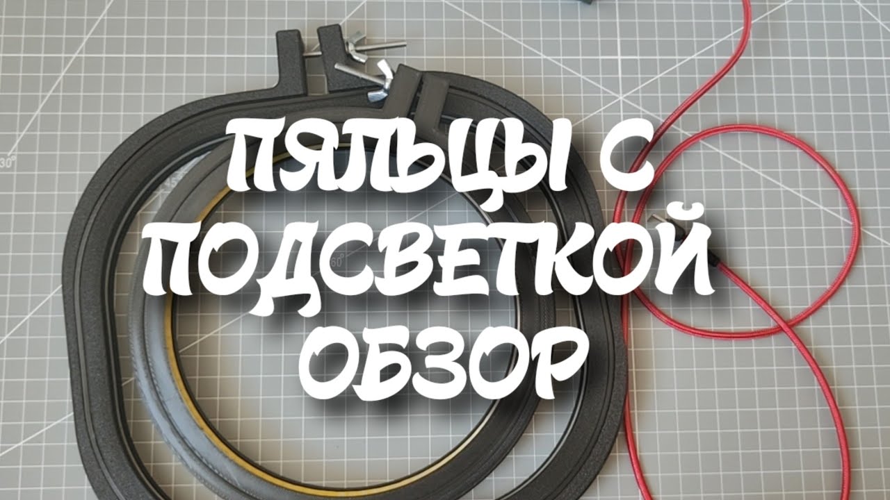 99. Пяльцы с подсветкой от мастерской lavori dago обзор 