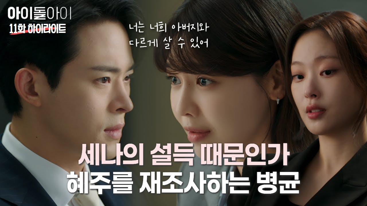 “너는 너희 아버지와 다르게 살 수 있어” 병균을 향한 세나의 설득 | #아이돌아이 #11화 #하이라이트
