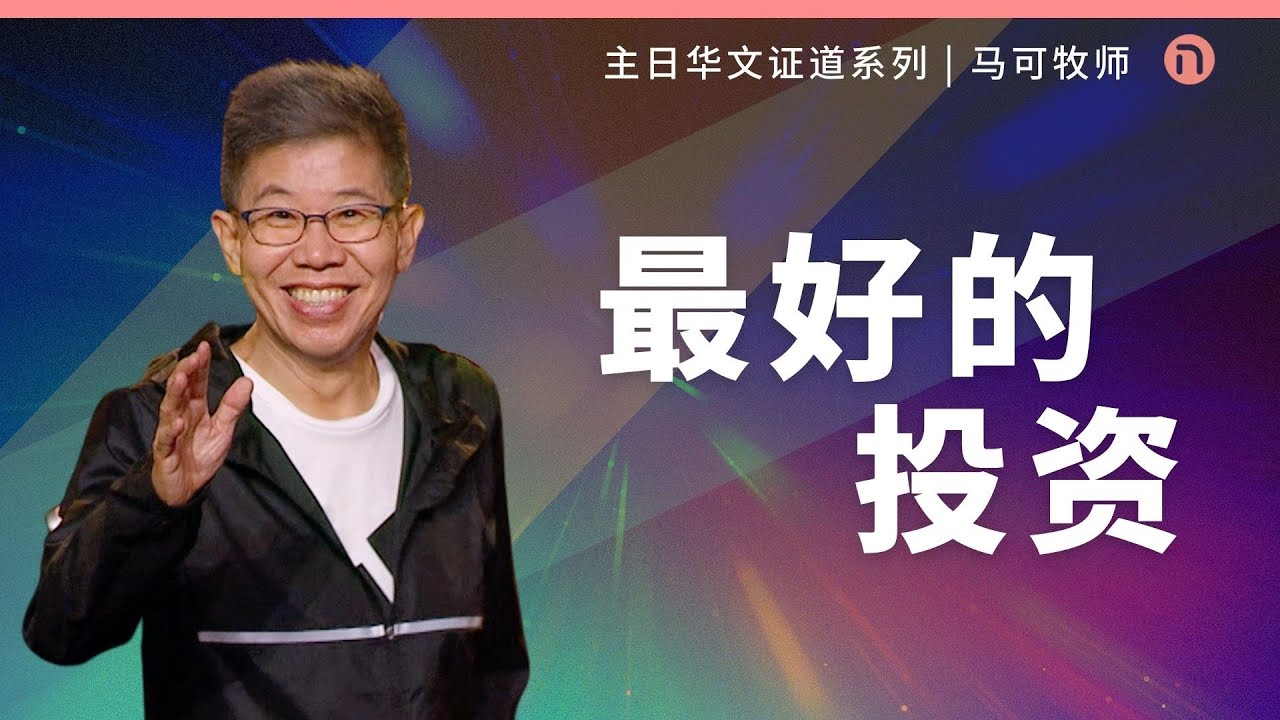 [新造教会] 华文事工 | 最好的投资 – 马可牧师 (华文)