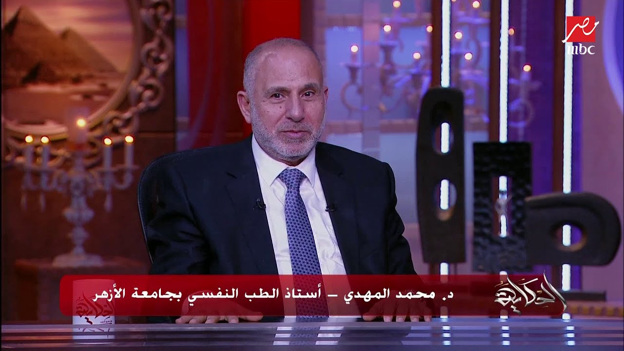 د. محمد المهدي: الرجل المصري حنون بس بطريقته.. وما بيدلعش عشان بيخاف على هيبته