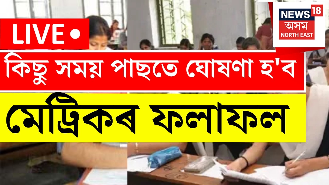 LIVE | HSLC Result 2026 | আজি পুৱা ১০.৩০বজাত প্ৰকাশ পাব মেট্ৰিকৰ ফলাফল | SEBA | Ranoj Pegu class10th