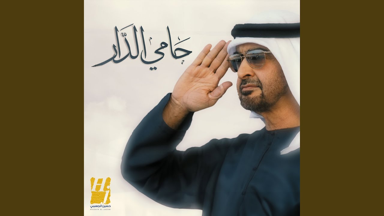 حامي الدار