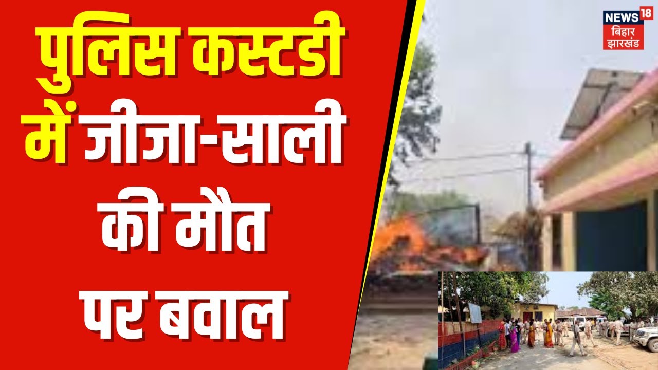 Araria News:अररिया में पुलिस कस्टडी में Jija-Sali की मौत, ग्रामीणों ने थाना फूंका।Araria Latest News