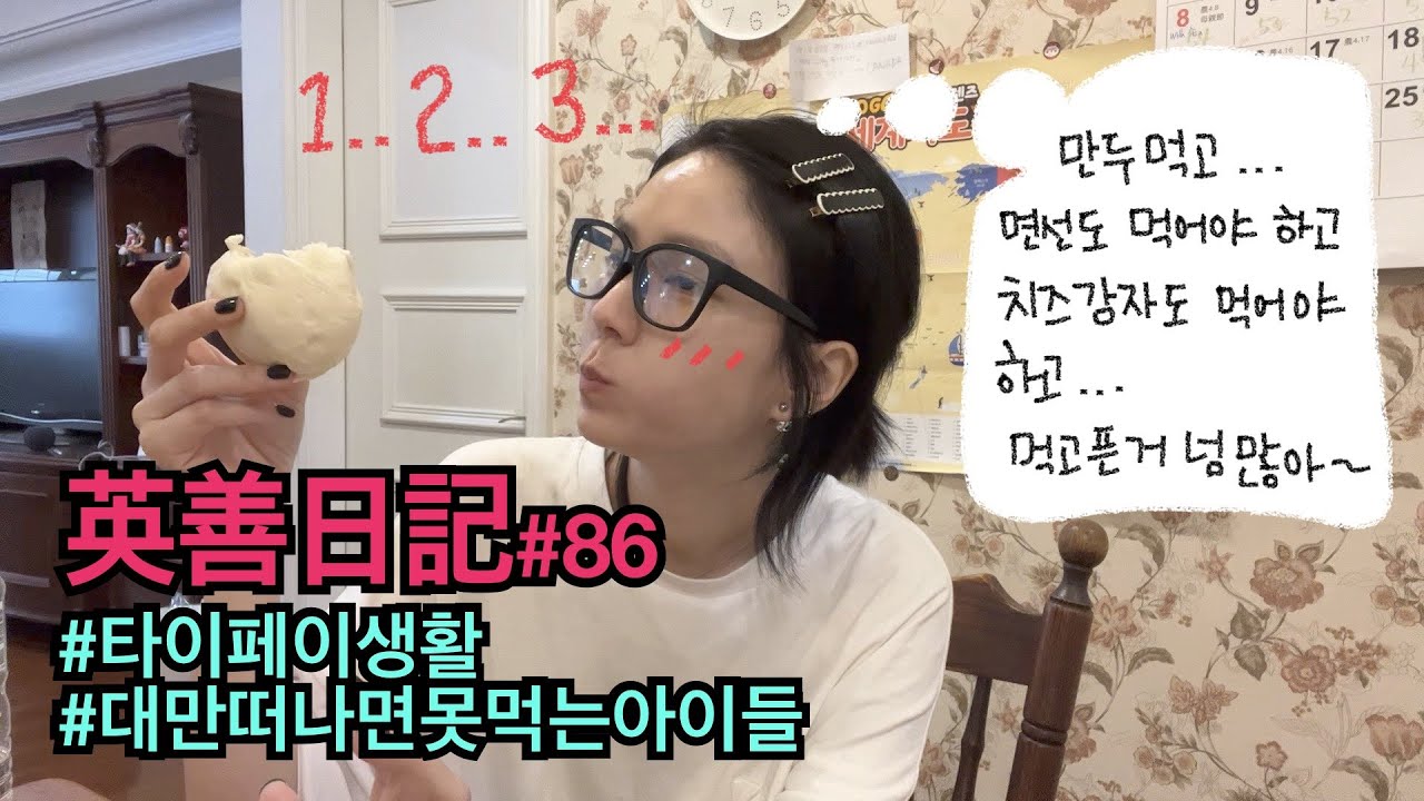 대만떠나면 못먹는 아이들 매일 열심히 먹는 중!! 타이페이생활 잉샨VLOG #86