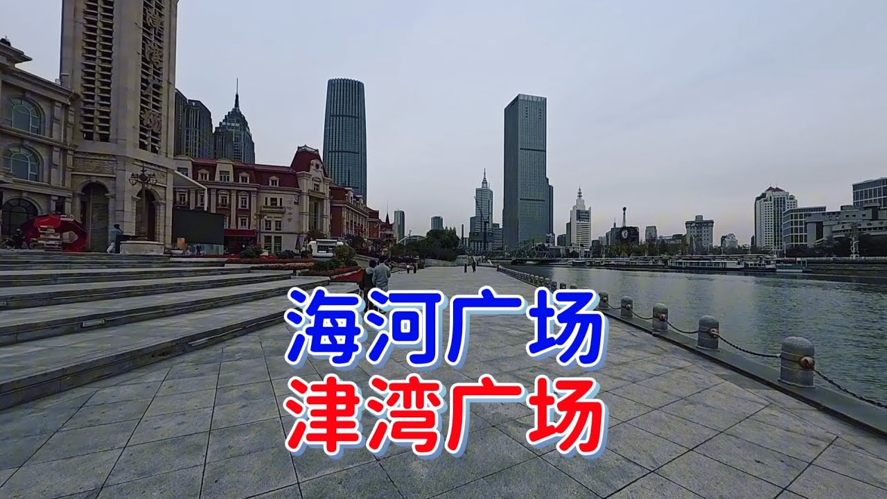 闲逛天津站周边区域，赤峰桥至解放桥